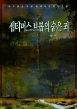 셉티머스 브롭의 숨은 죄