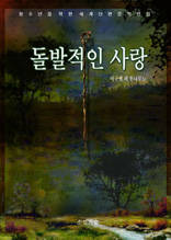 돌발적인 사랑
