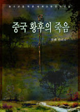 중국 황후의 죽음
