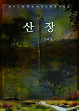 산장