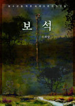 보석