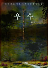 우수
