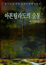 아몬틸라도의 술통
