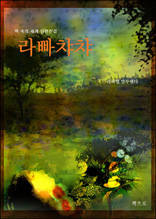 라빠챠챠