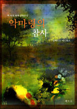 악마령의참사
