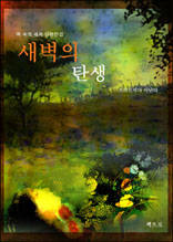 새벽의 탄생
