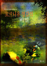 꼬르니유 영감의 비밀