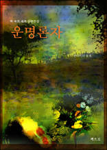운명론자