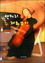 탠커리 재취부인