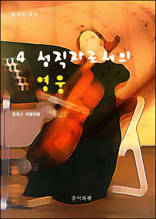 4 성직자로서의 영웅