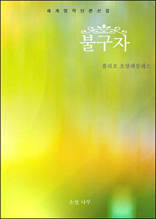 불구자