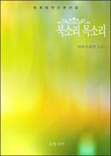 북소리 목소리