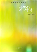 저 석양