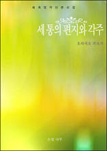 세 통의 편지와 각주