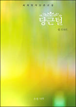 당근털