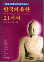 한국의 유산 21가지