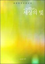 세상의 빛