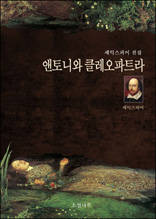 앤토니와 클레오파트라