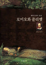 로미오와 줄리엣