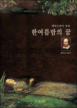 한여름밤의 꿈