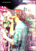 돌아온 여인