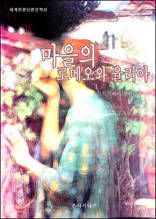 마을의 로메오와 율리아