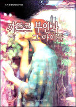 꺄트르 부인과 그 아이들