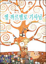 엘 까르멜로 기사님