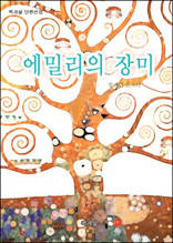 에밀리의 장미