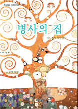 병사의 집