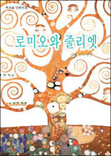 로미오와 줄리엣
