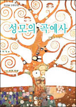 성모의 곡예사