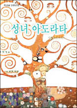 성녀 아도라타