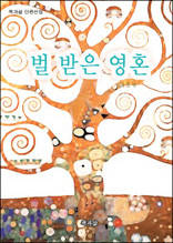 벌 받은 영혼