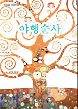 야행순사