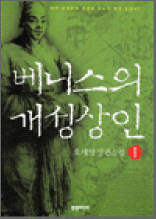 베니스의 개성상인 1