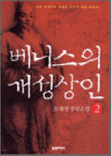 베니스의 개성상인 2