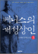 베니스의 개성상인 3