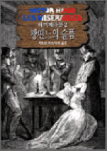 레 미제라블 2 - 팡띤느의 슬픔
