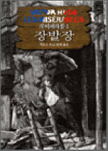 레 미제라블 4 - 장 발장