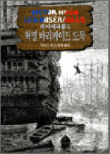 레 미제라블 5 - 혁명 바리케이드 도둑