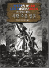 레 미제라블 6 - 사랑 죽음 영혼