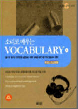 소리로 배우는 VOCABULARY 1