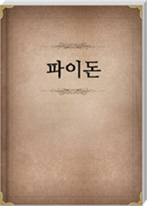파이돈