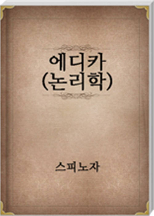 에디카(논리학)