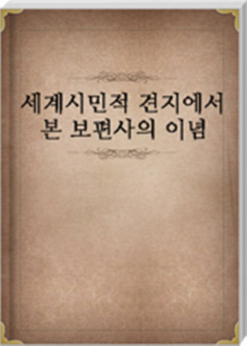 세계시민적 견지에서 본 보편사의 이념