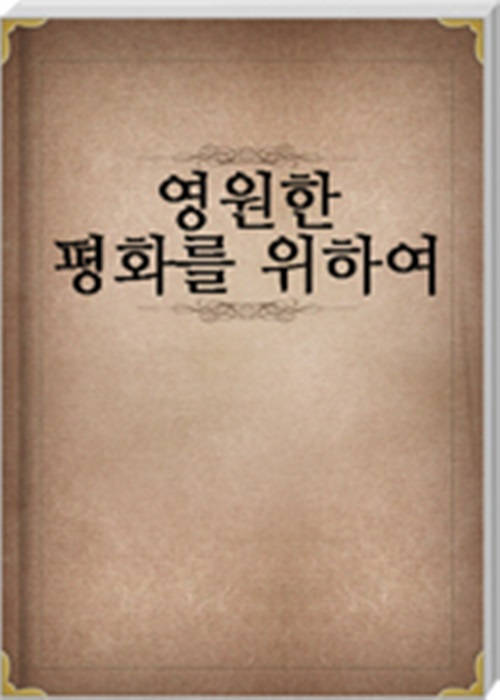 영원한 평화를 위하여