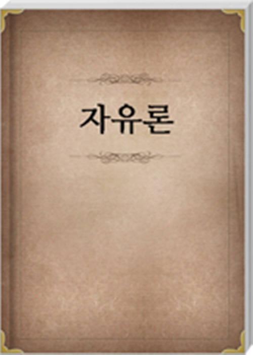 자유론