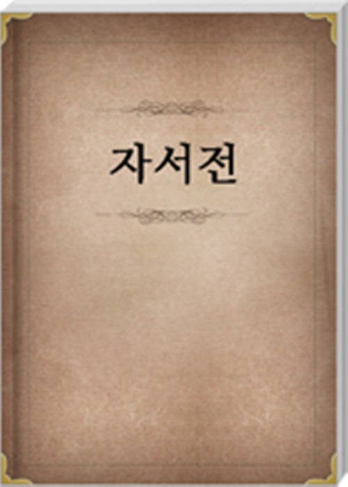 자서전