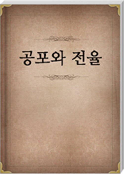 공포와 전율